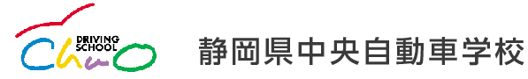 静岡県中央自動車学校
