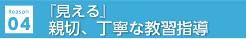 選ばれる理由04