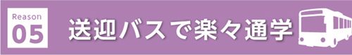 選ばれる理由05
