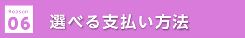 選ばれる理由06